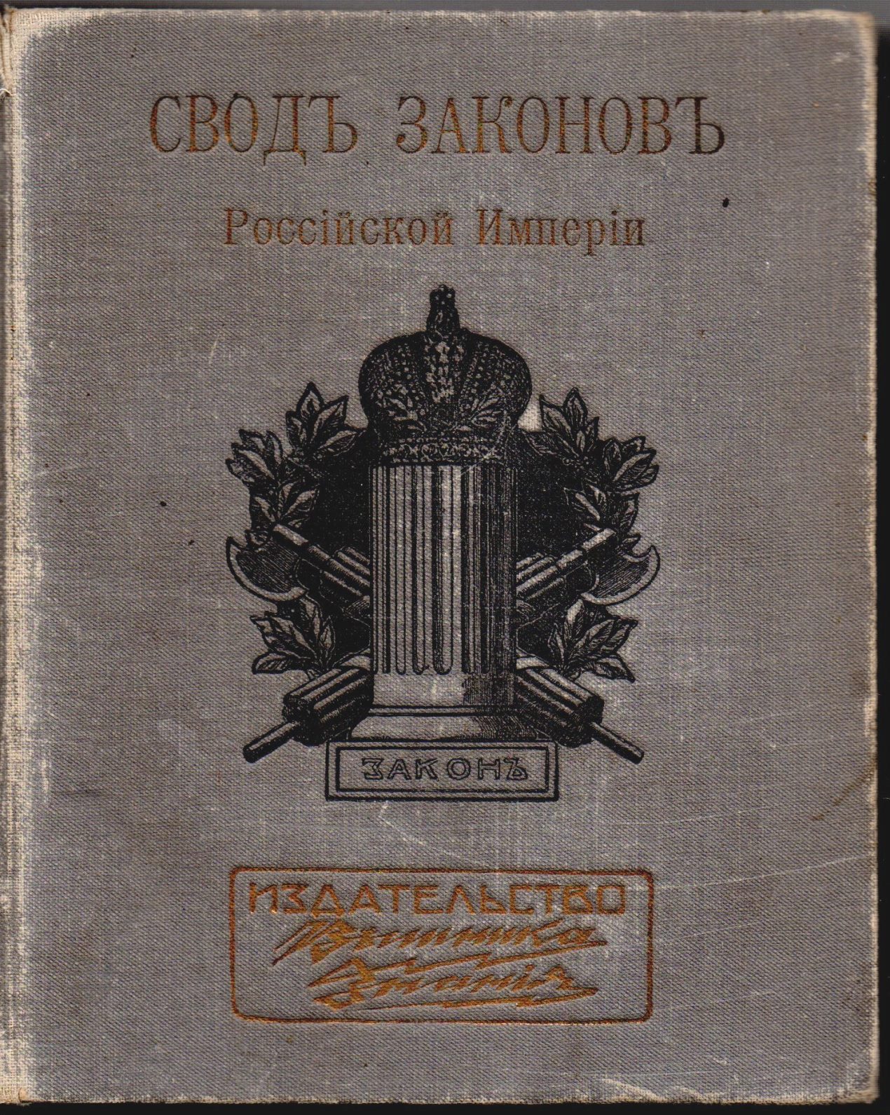 	 Книга "Сводъ законовъ Россійской Имперіи. Т. X. Ч. 1"