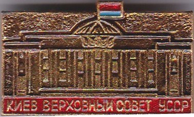 Значок нагрудний: "Киев. Верховный совет".