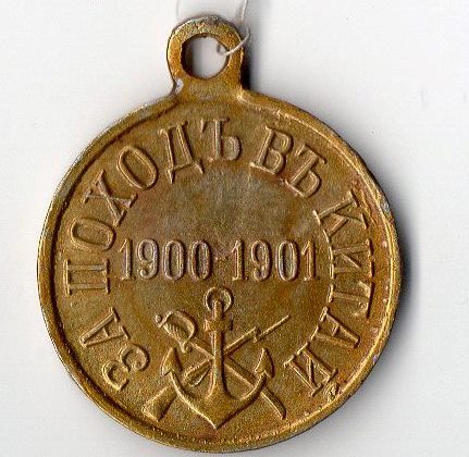 Медаль нагрудна (муляж): "За походь вь Китай 1900 - 1901".