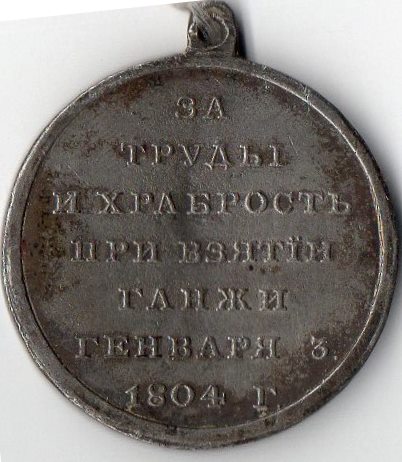 Медаль нагрудна (муляж): "За труды и храбрость при взятіи Ганжи ".