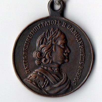 Медаль нагрудна (муляж): "Пєтрь Великий. Імпєраторь и самодєржець Всерос.".