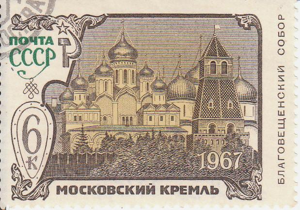 Марка поштова гашена "Московский Кремль. Благовещинский собор"