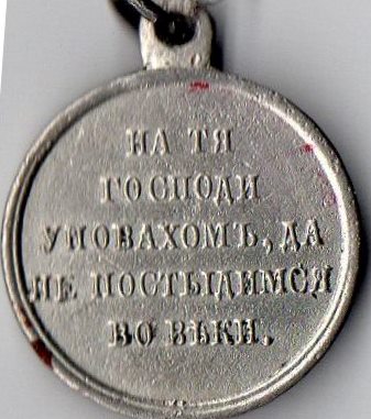 Медаль нагрудна (муляж): "На те Господи,да не постыдимся вовеки".