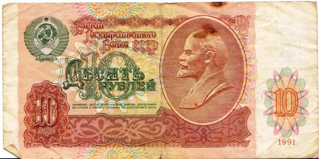 Грошовий знак. "Билет Государственного Банка СССР. Десять рублей" 