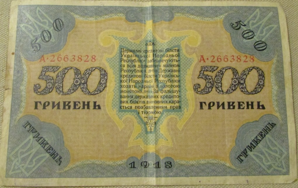 Грошовий знак. "Державний кредитовий білєт. 500 гривень. Українська Народня Республіка"