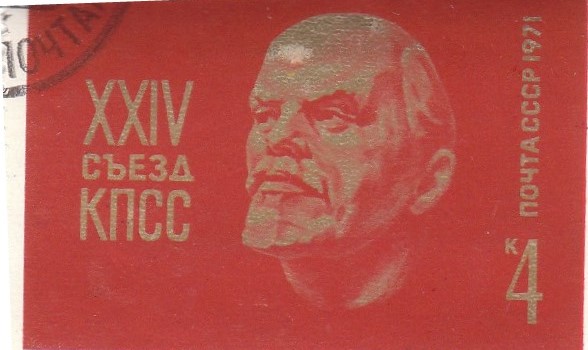 Марка поштова гашена "XXIV съезд КПСС"