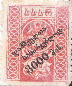 Марка поштова "Герб Закавказької Соціалістичної Федеративної Радянської Республіки"