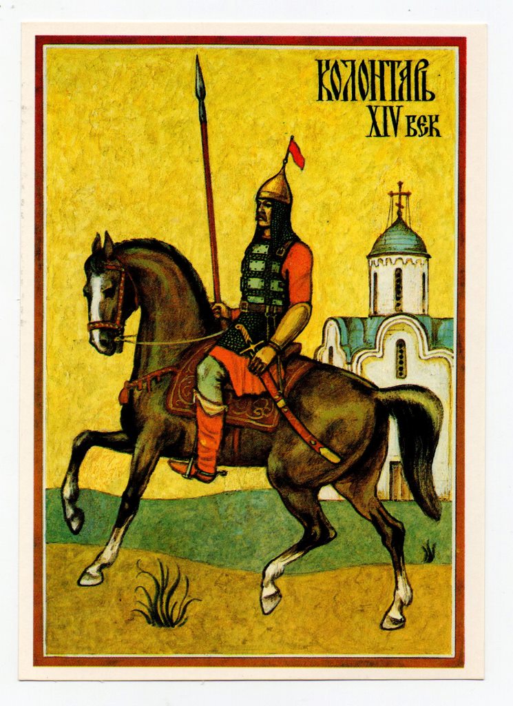 Поштова листівка. "Русские доспехи Х - ХVII веков. Колонтарь. XIV век"