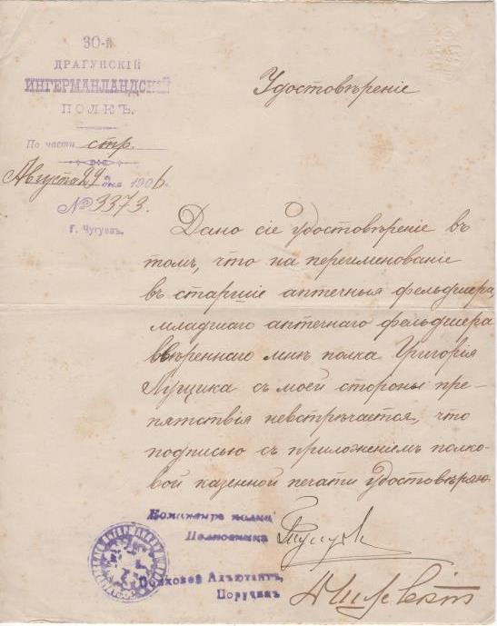 Документ. "Посвідчення №3373,  29 серпня 1906 року, документ виданий Григорію Лущику  командиром 30-го драгунського Інгерманландського полку"