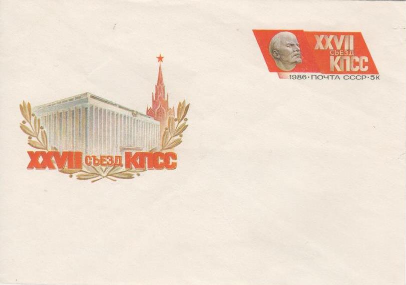Документ. "Конверт поштовий, випущений Міністерством зв'язку СРСР до XXVII з'їзду КПРС 1986 р."
