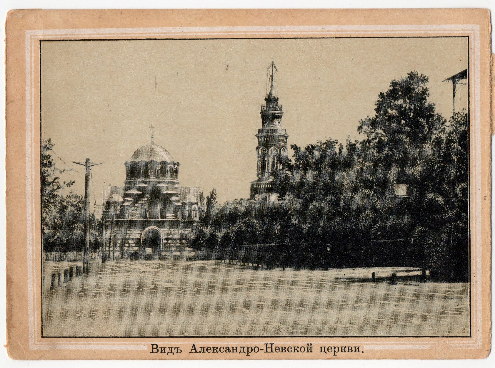 Поштова листівка з альбому "Виды Кіева". "Видъ Александро-Невской церкви"