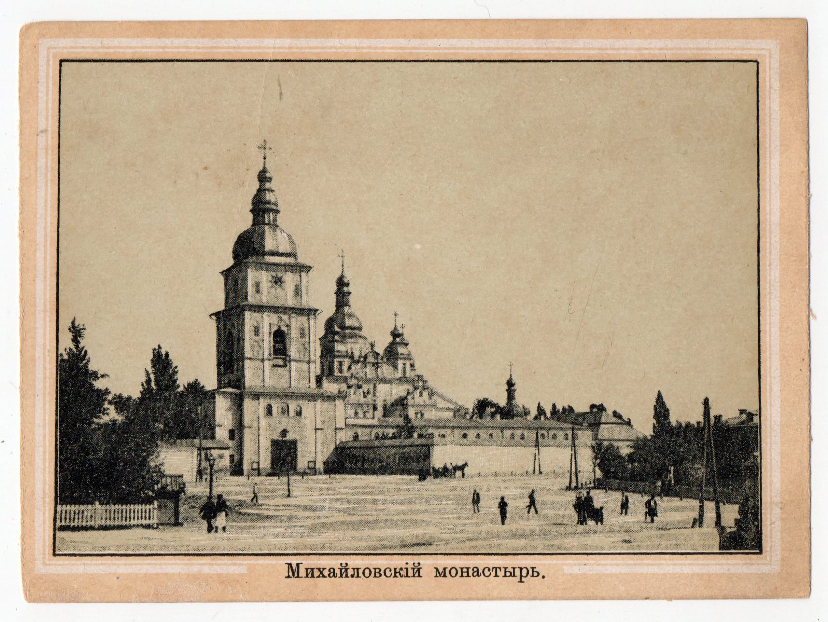 Поштова листівка з альбому "Виды Кіева". "Михайловскій монастырь"