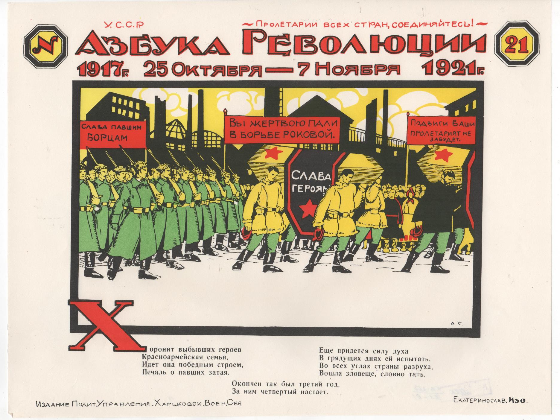 Плакат. Афіша "Азбука Революції. №21"