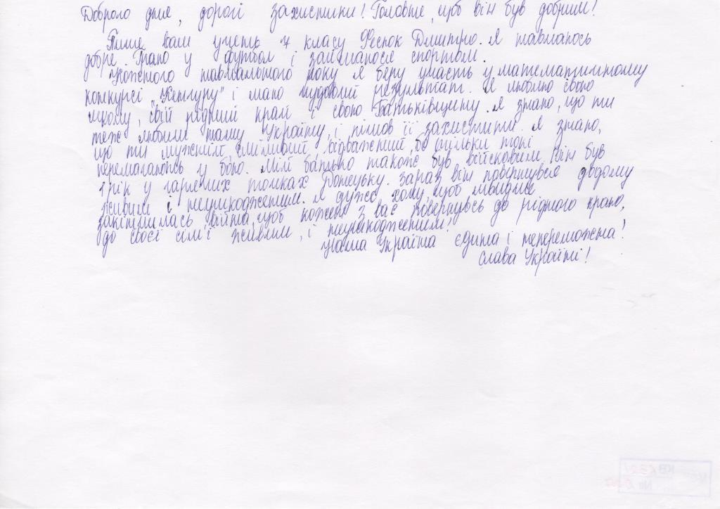 	 Документ. "Лист з добірки дитячих малюнків та листів до бійців АТО. Донбас, 2015 - 2016 рр."