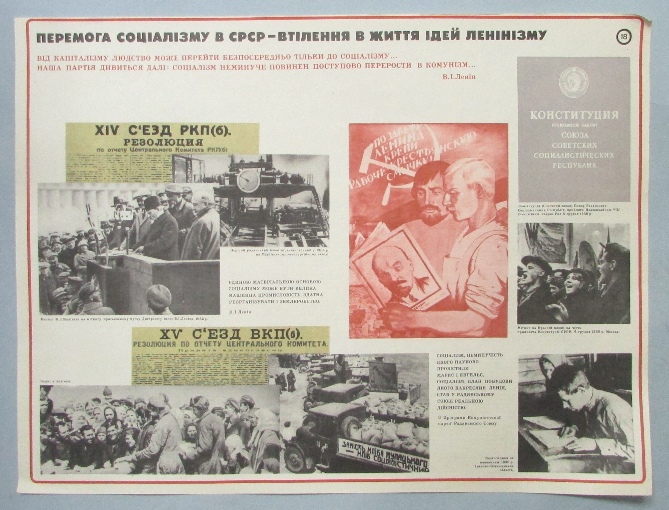 Плакат "В. І. Ленін. Перемога соціалізму в СРСР - втілення в життя ідей ленінізму. Наочний посібник з 24 таблиць"	