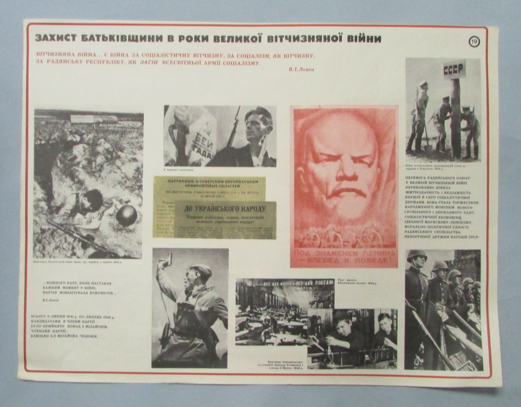 Плакат "В. І. Ленін. Захист Батьківщини в роки Великої Вітчизняної війни. Наочний посібник з 24 таблиць"