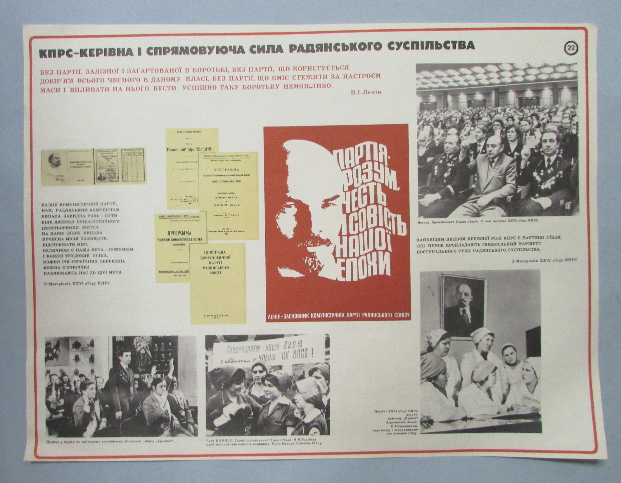 Плакат "В. І. Ленін. КПРС - керівна і спрямовуюча сила радянського суспільства. Наочний посібник з 24 таблиць"