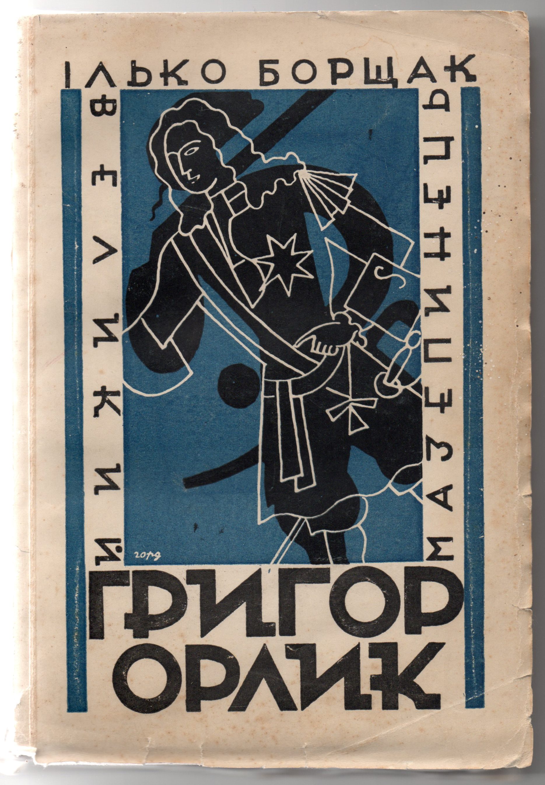 Книги "Борщак І. Великий мазепинець Григор Орлик. Генерал-поручник Людовіка ХV-го (1742-1759)"