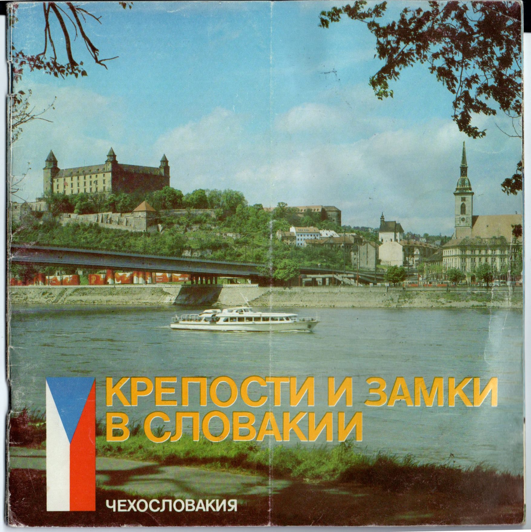 Буклет "Крепости и замки в Словакии"