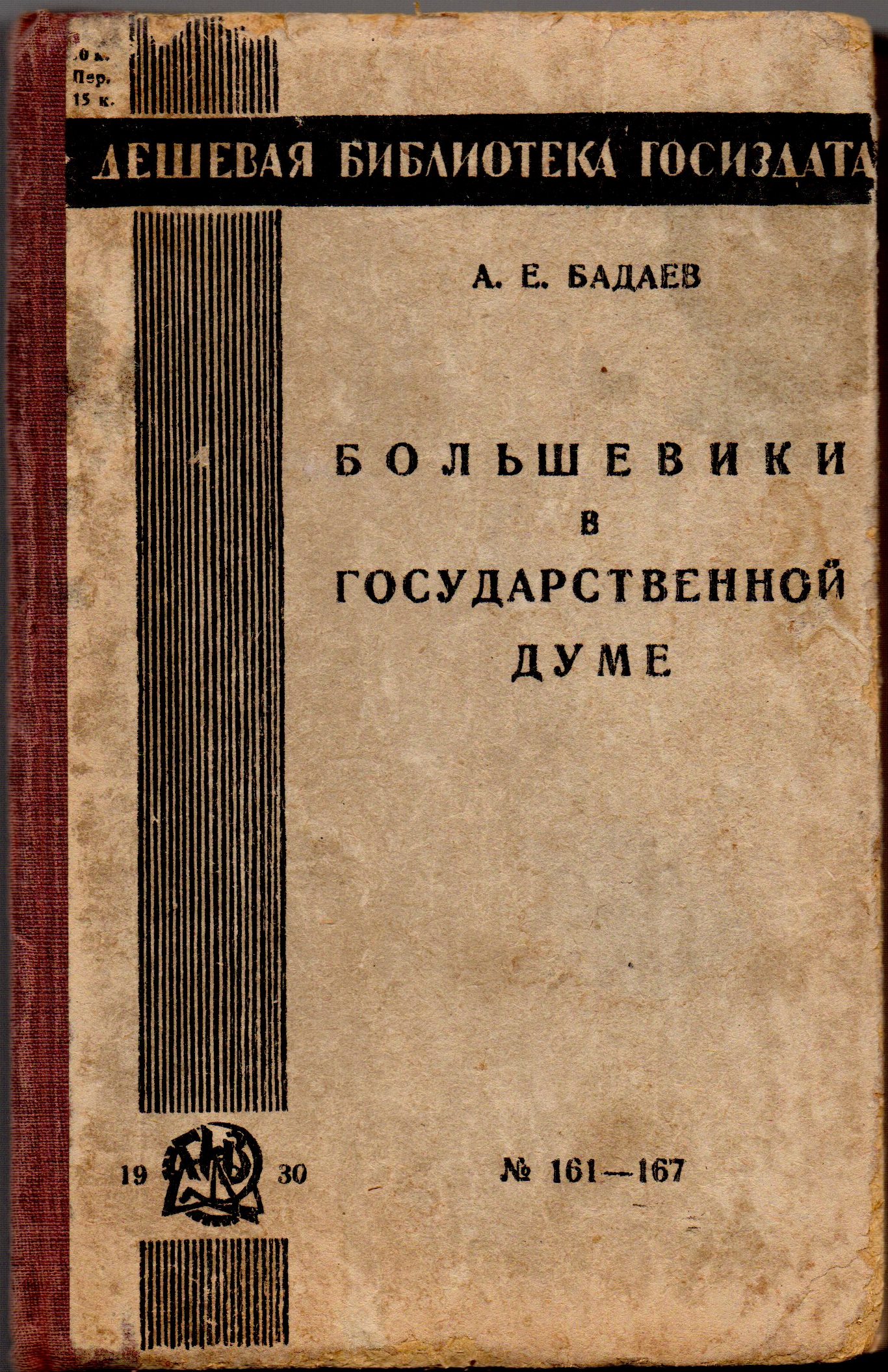 Книга "Бадаев А. Е. "Большевики в Государственной думе"