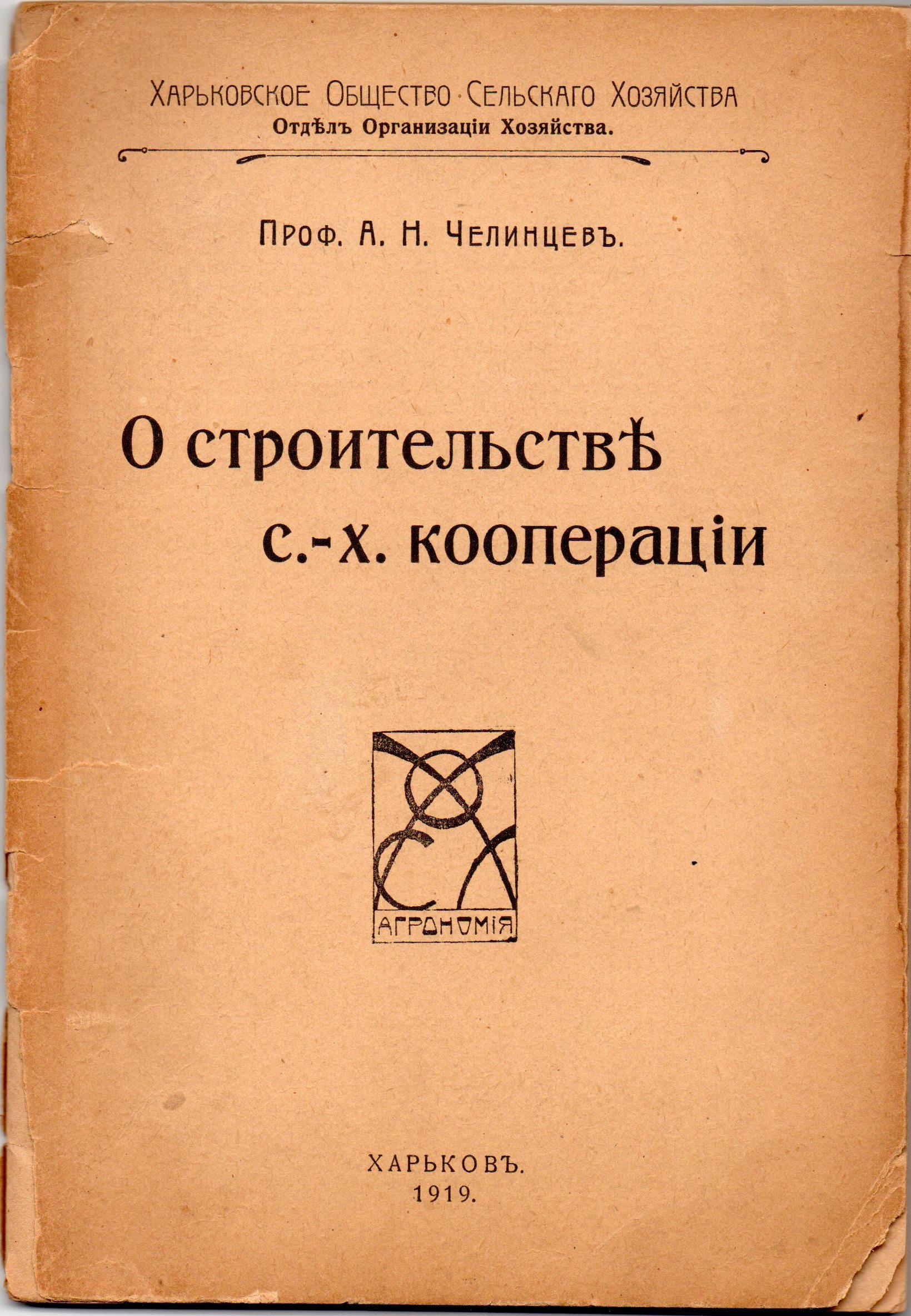 Книга "Челинцевъ А. Н. "О строительствѢ с.-х. коопераціи"
