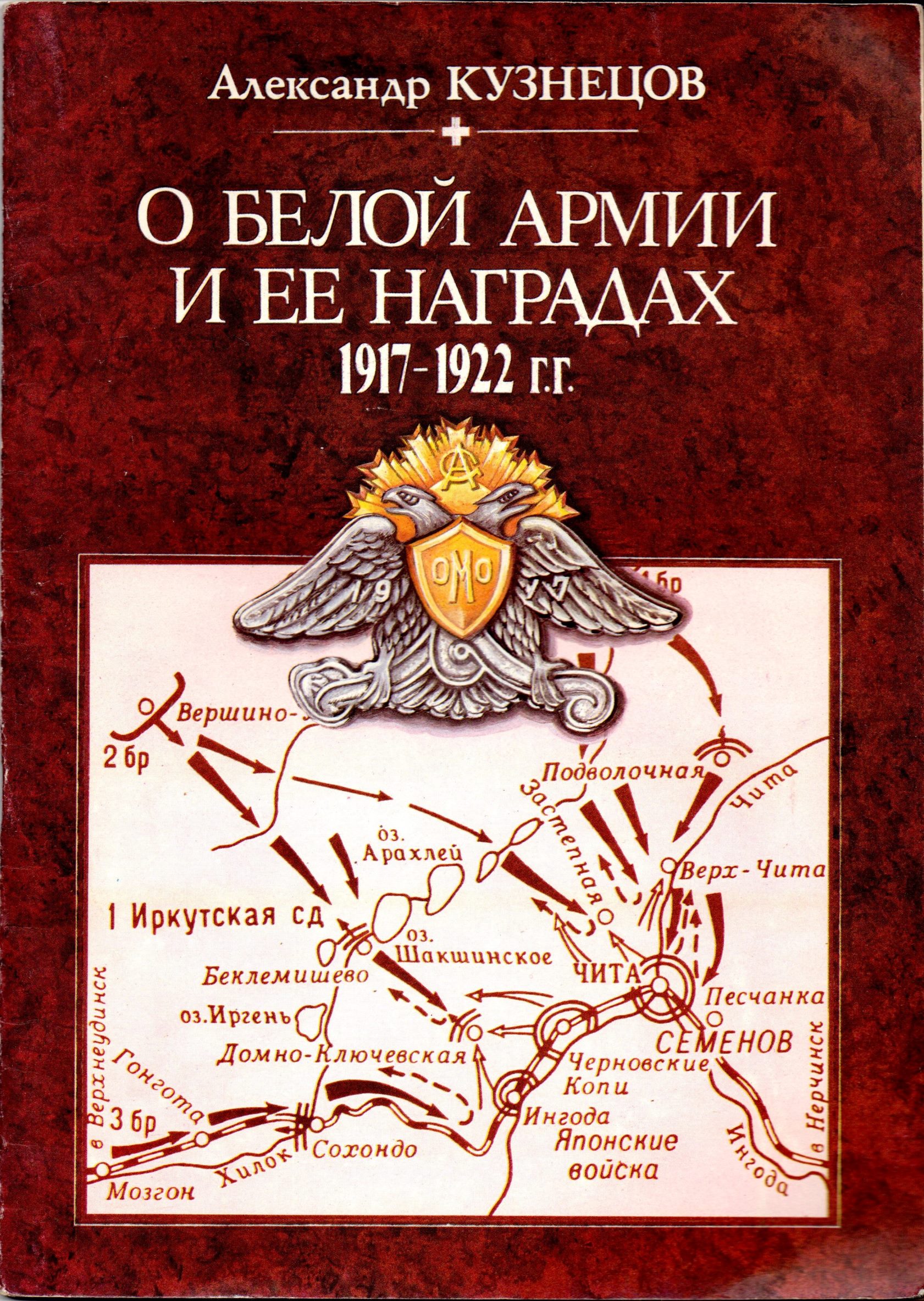 Книга "Кузнецов А. "О Белой армии и ее наградах. 1917-1922 гг."