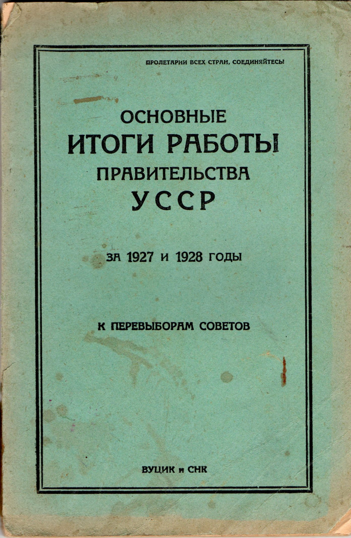Книга "Основные итоги работы правительства УССР за 1927 и 1928 годы"