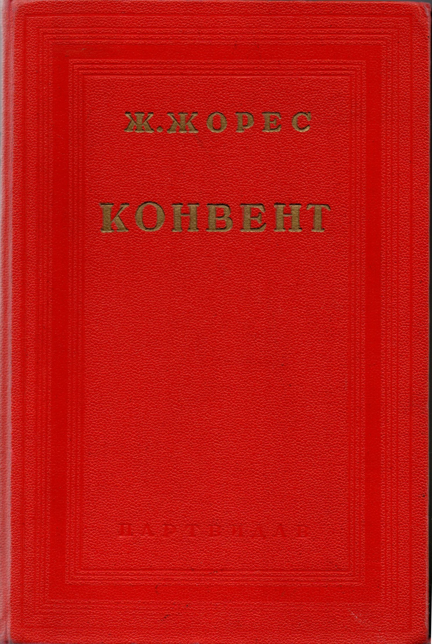 Книга "Жорес Ж. "Соціялістична історія (1789-1900). Т. IV. Конвент"