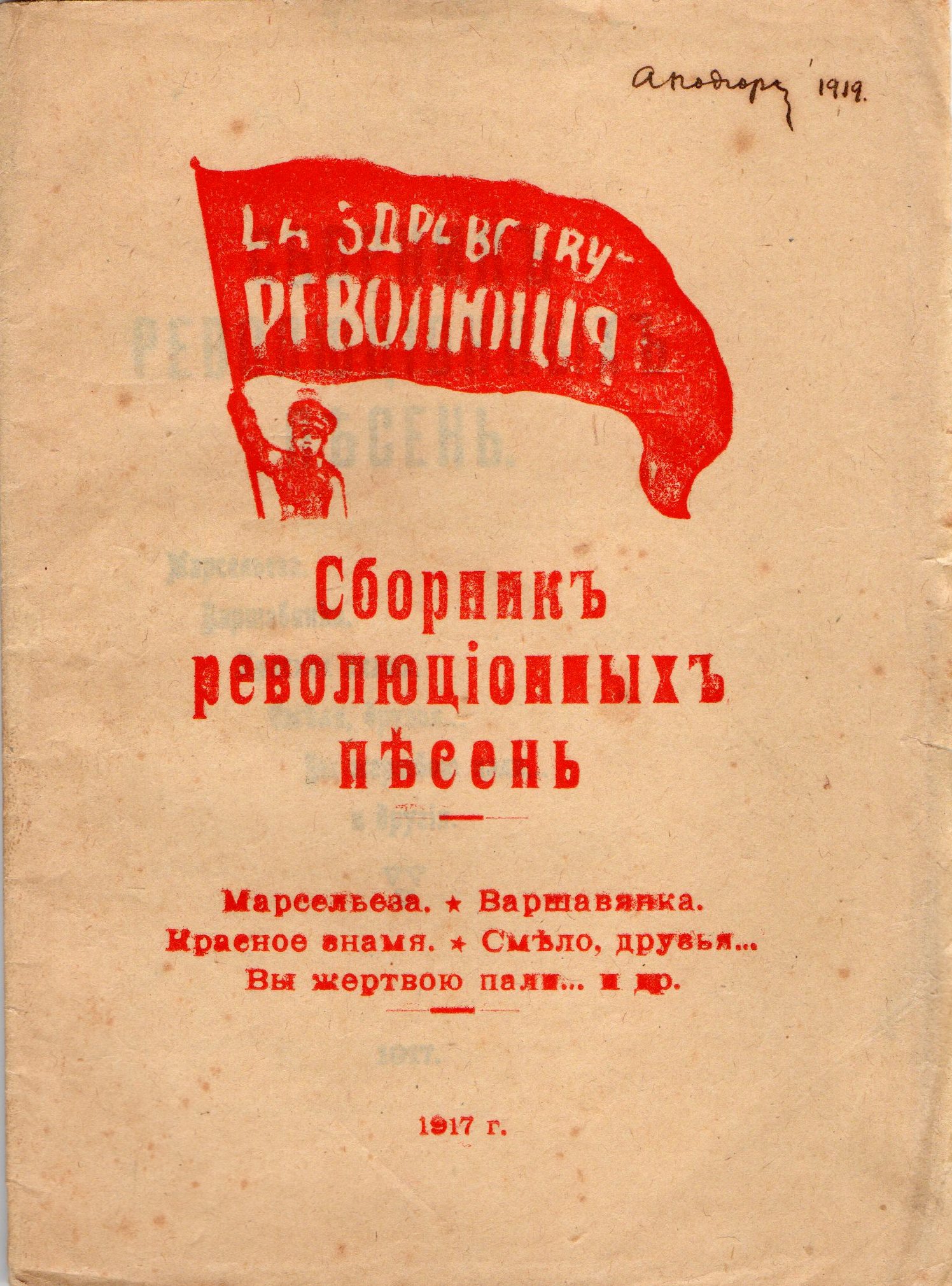 Брошура "Сборникъ революціонныхъ пѢсень"