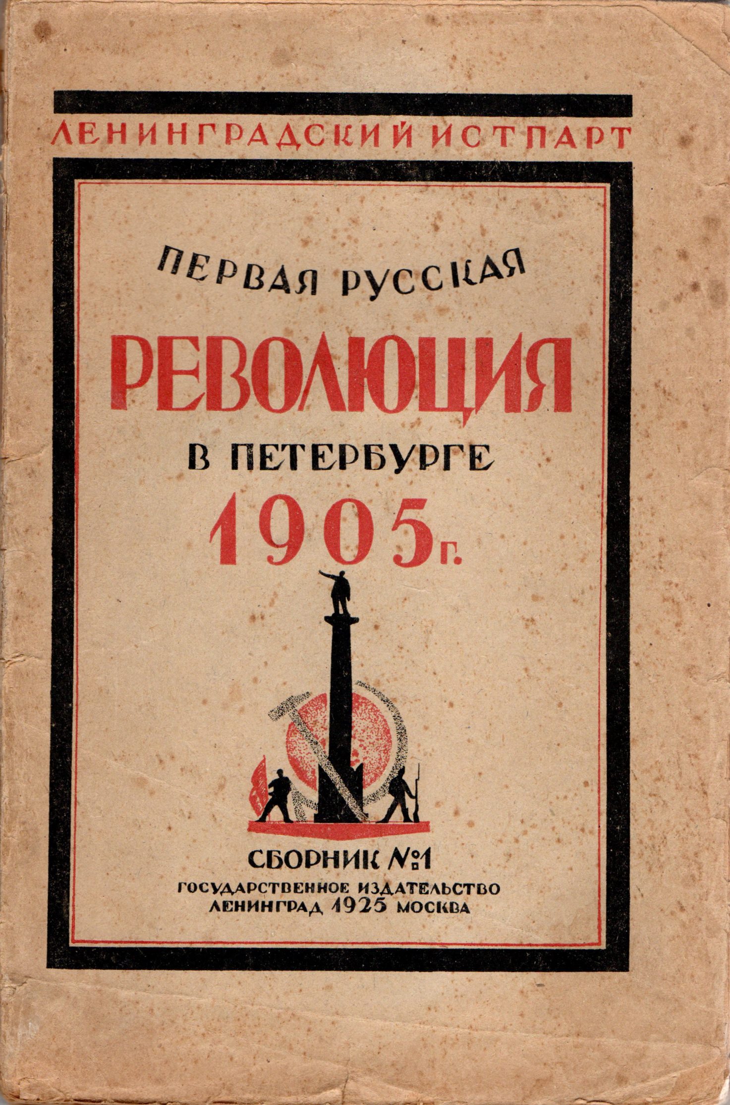 Книга "Первая русская революция в Петербурге. 1905 г. Сб. І."