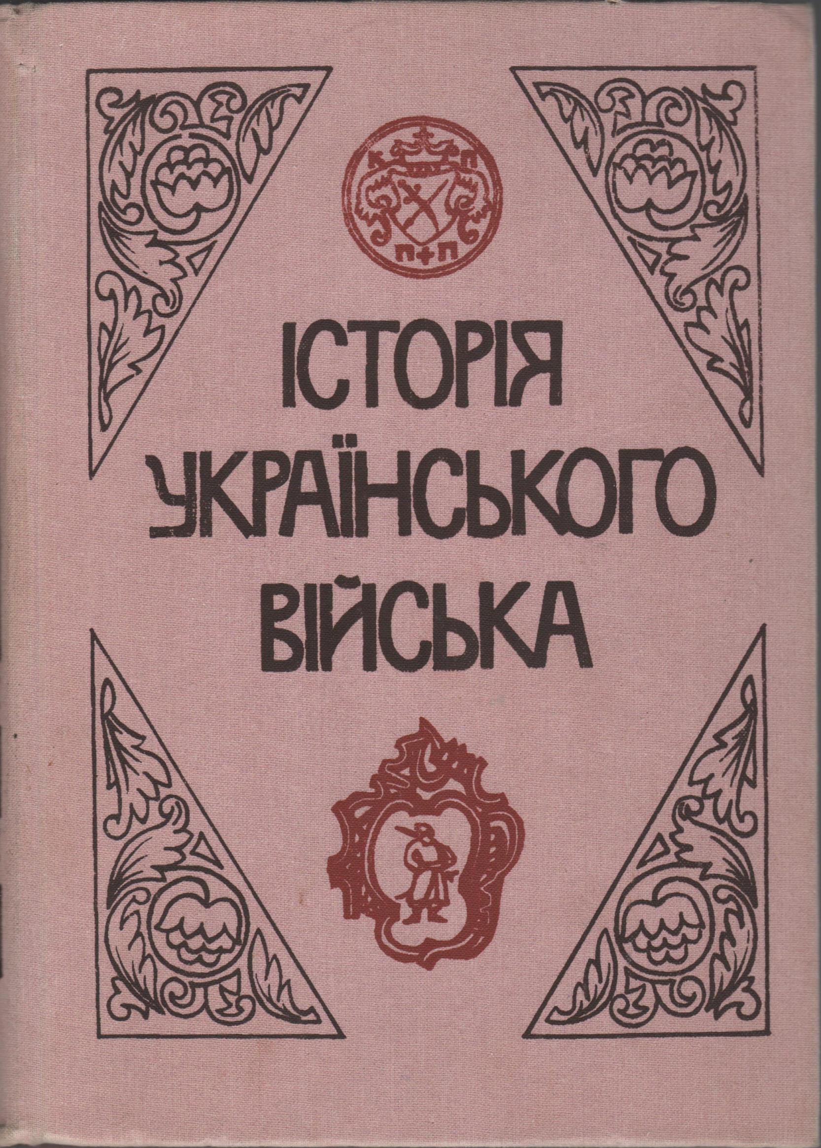 Книга "Історія українського війська"