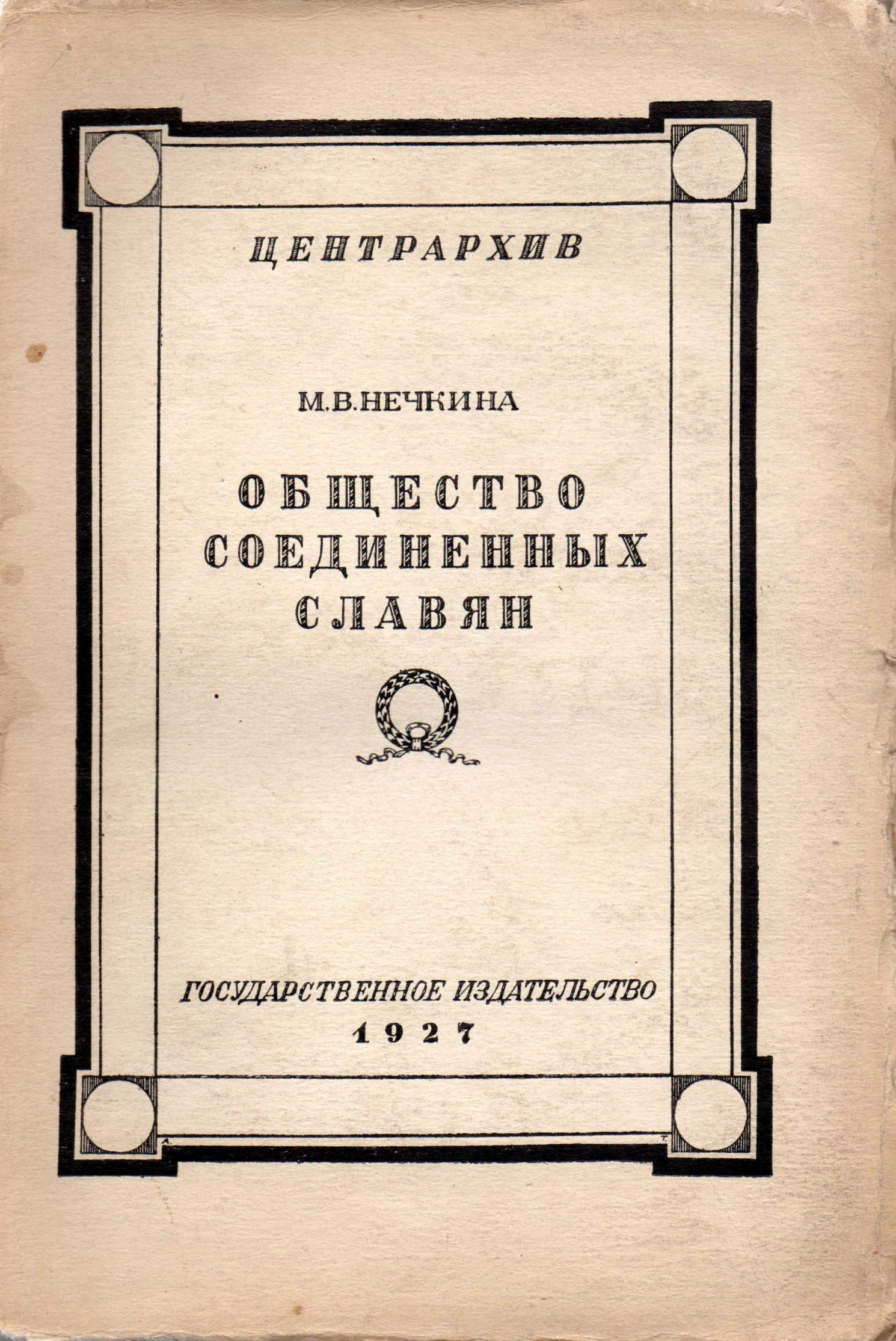 Книга "Нечкина М. В. "Общество соединенных славян"
