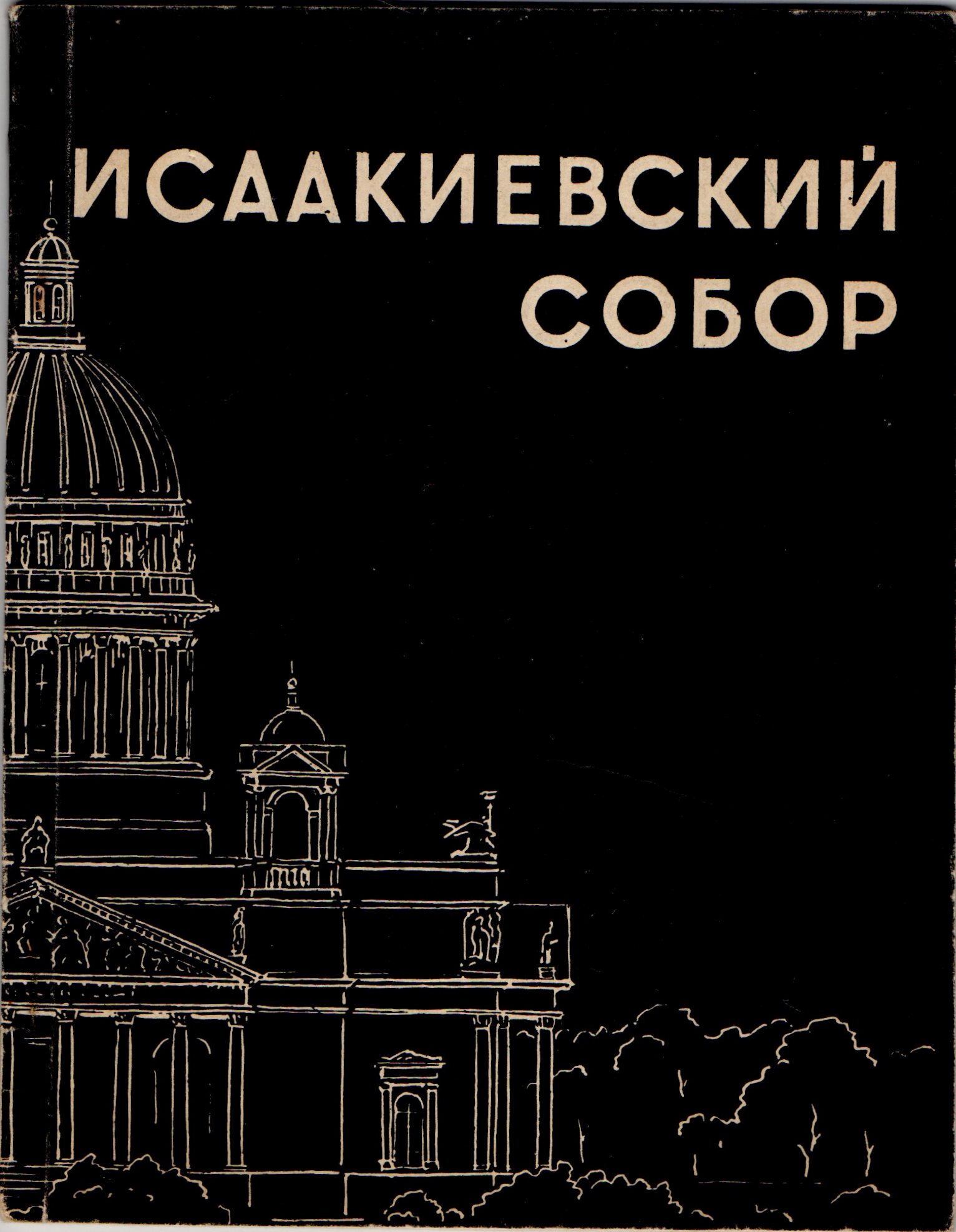 Книга "Колотов М. Г. "Исаакиевский собор"