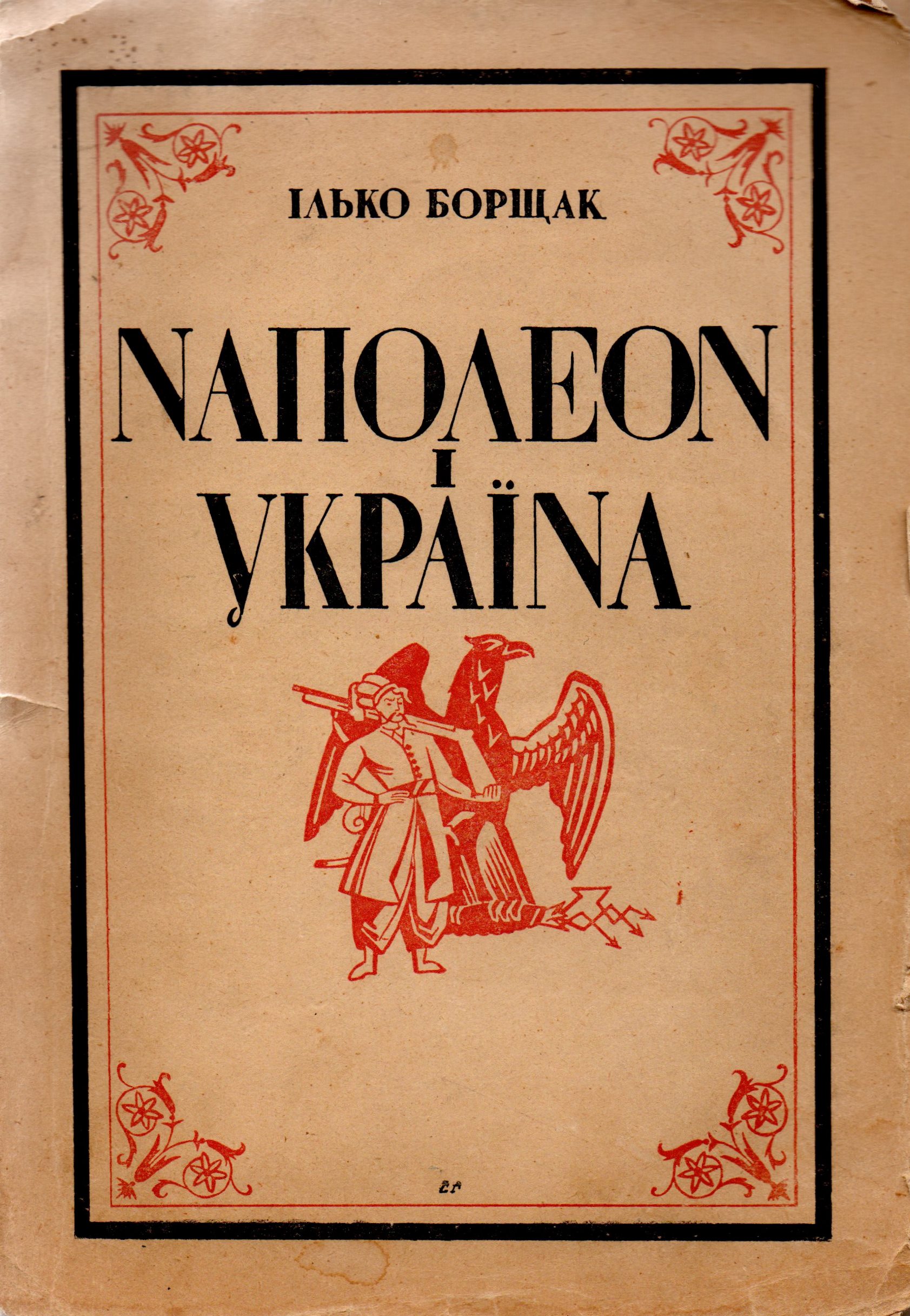Книга "Борщак І. "Наполеон і Україна"