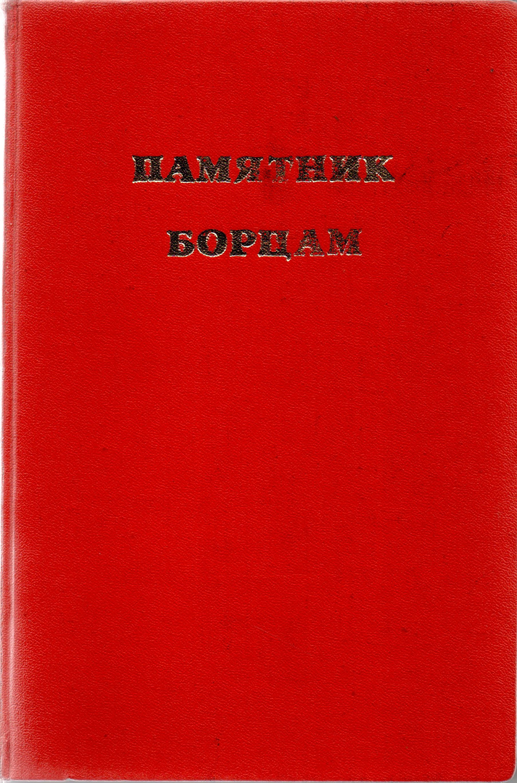 Книга "Памятник борцам"