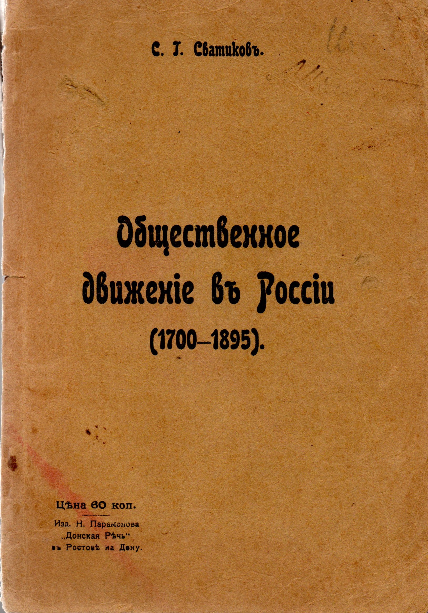Книга "Сватиковъ С. Г. "Общественное движеніе въ Россіи (1700-1895)"