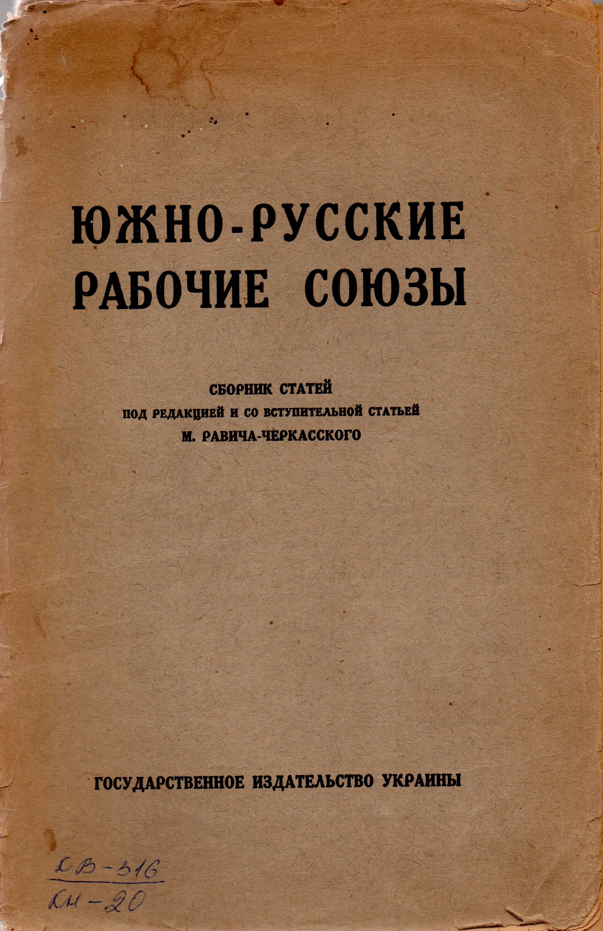 Книга "Южно-русские рабочие союзы"