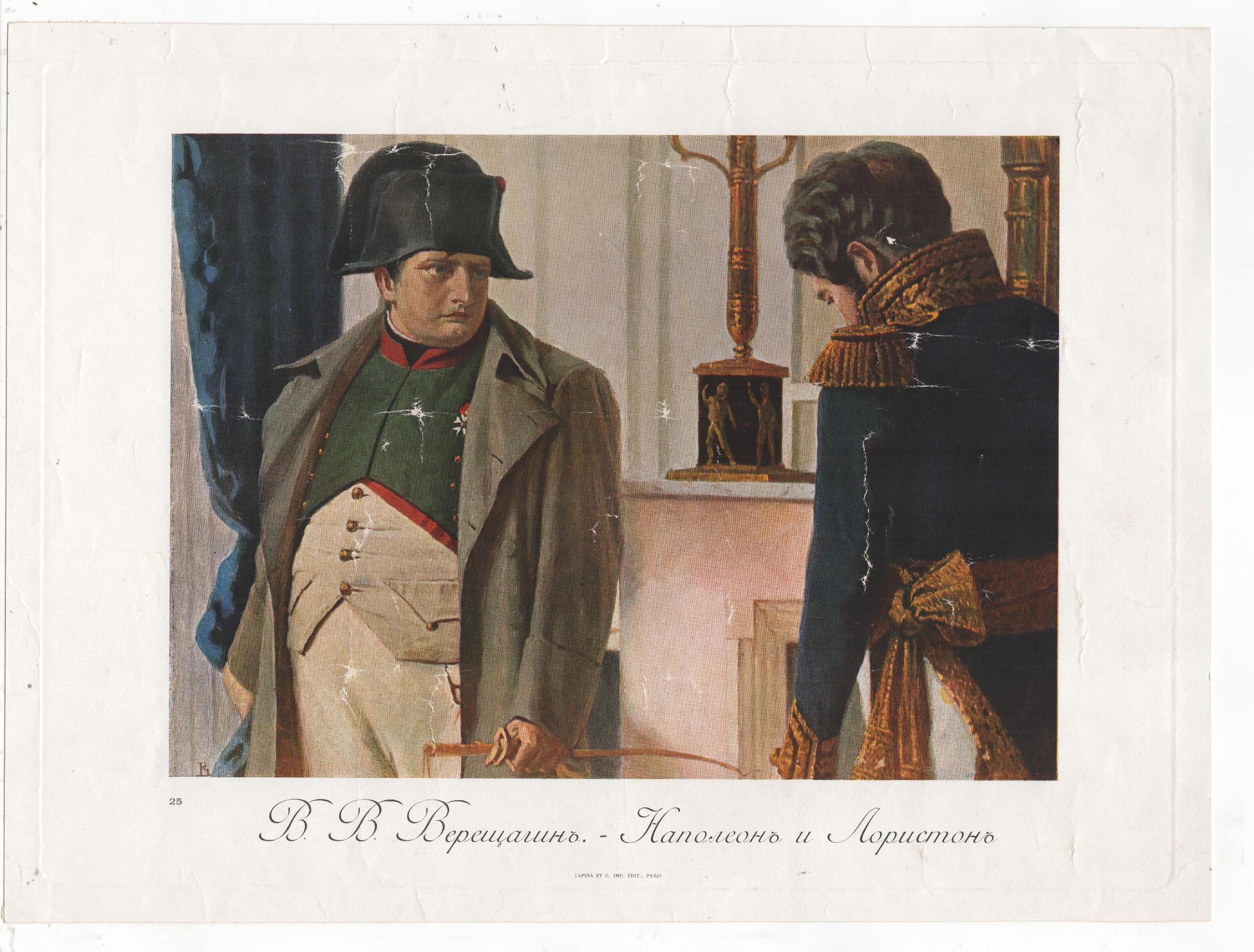 Репродукція В. В. Верещагіна «Наполеонъ и Лористонъ». Книга «Отечественная война 1812»