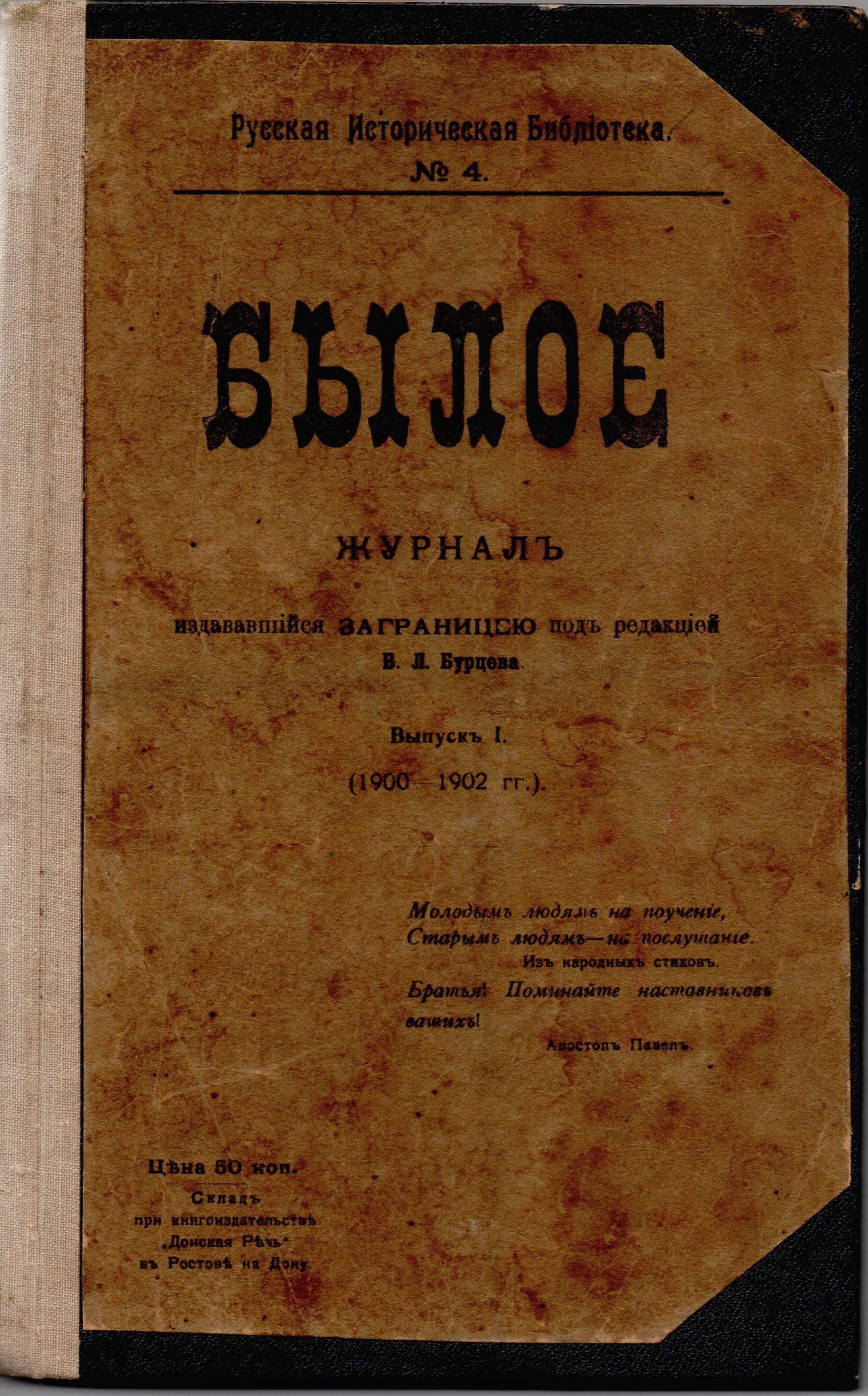 	Журнал "Былое". 1906. Вип. І. (1900-1902 рр.)