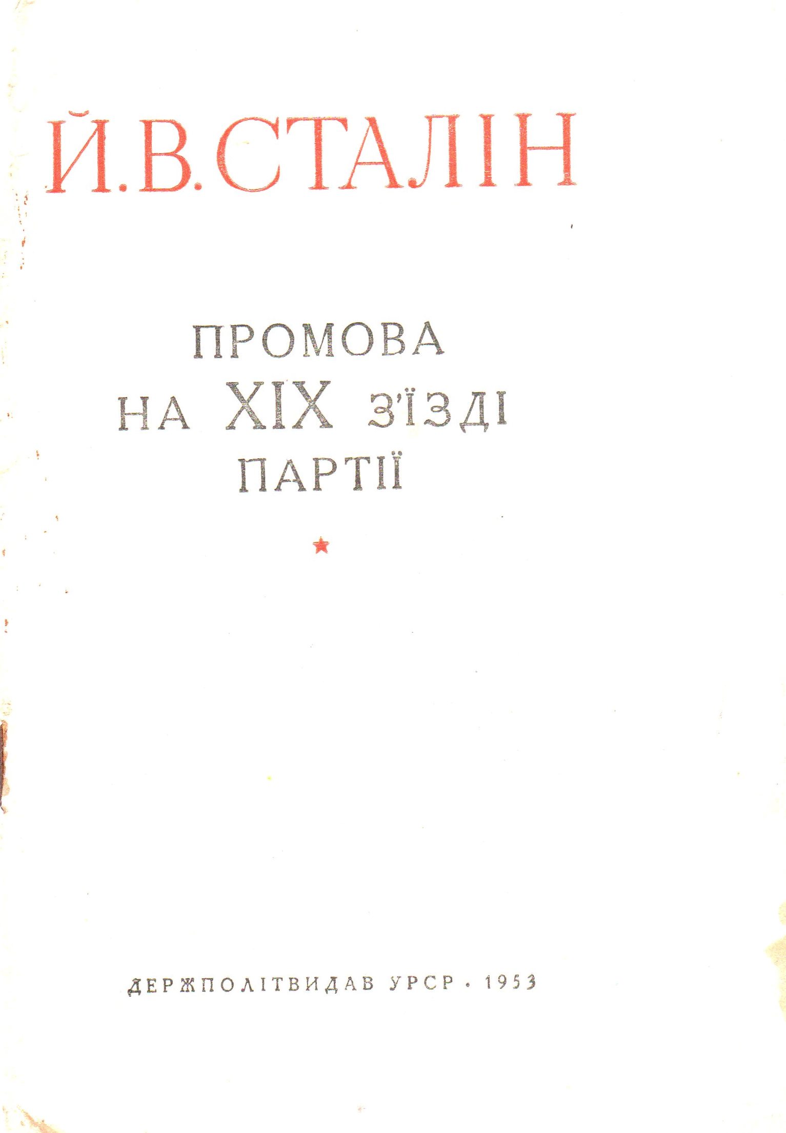 Брошура "Сталін Й. В. "Промова на ХІХ з’їзді партії"