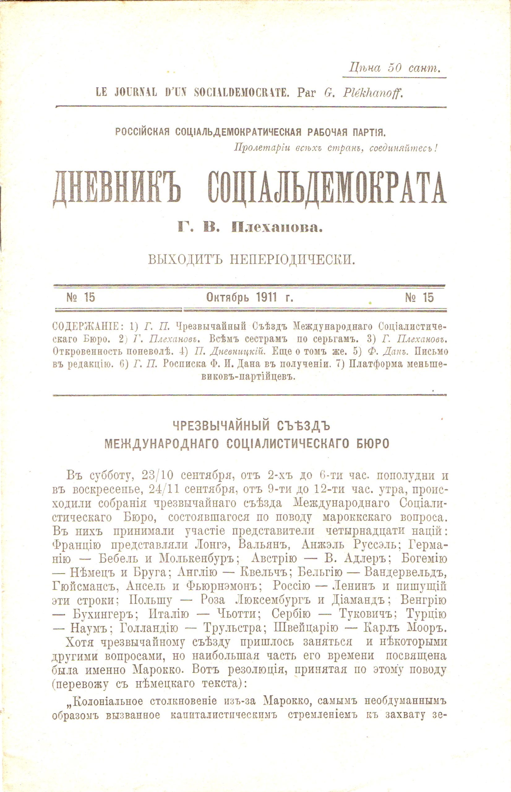 	Брошура "Плеханов Г. В. "Дневникъ соціальдемократа. 1911. № 15 (жовтень)"
