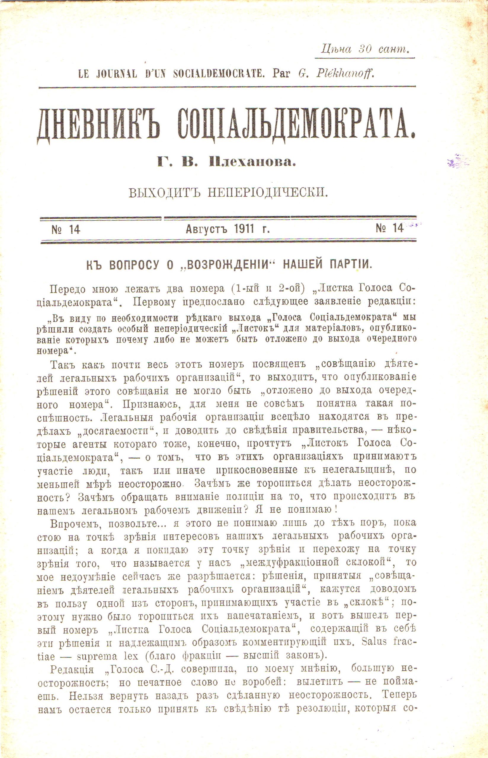 	Брошура "Плеханов Г. В. "Дневникъ соціальдемократа. 1911. № 14 (серпень)"