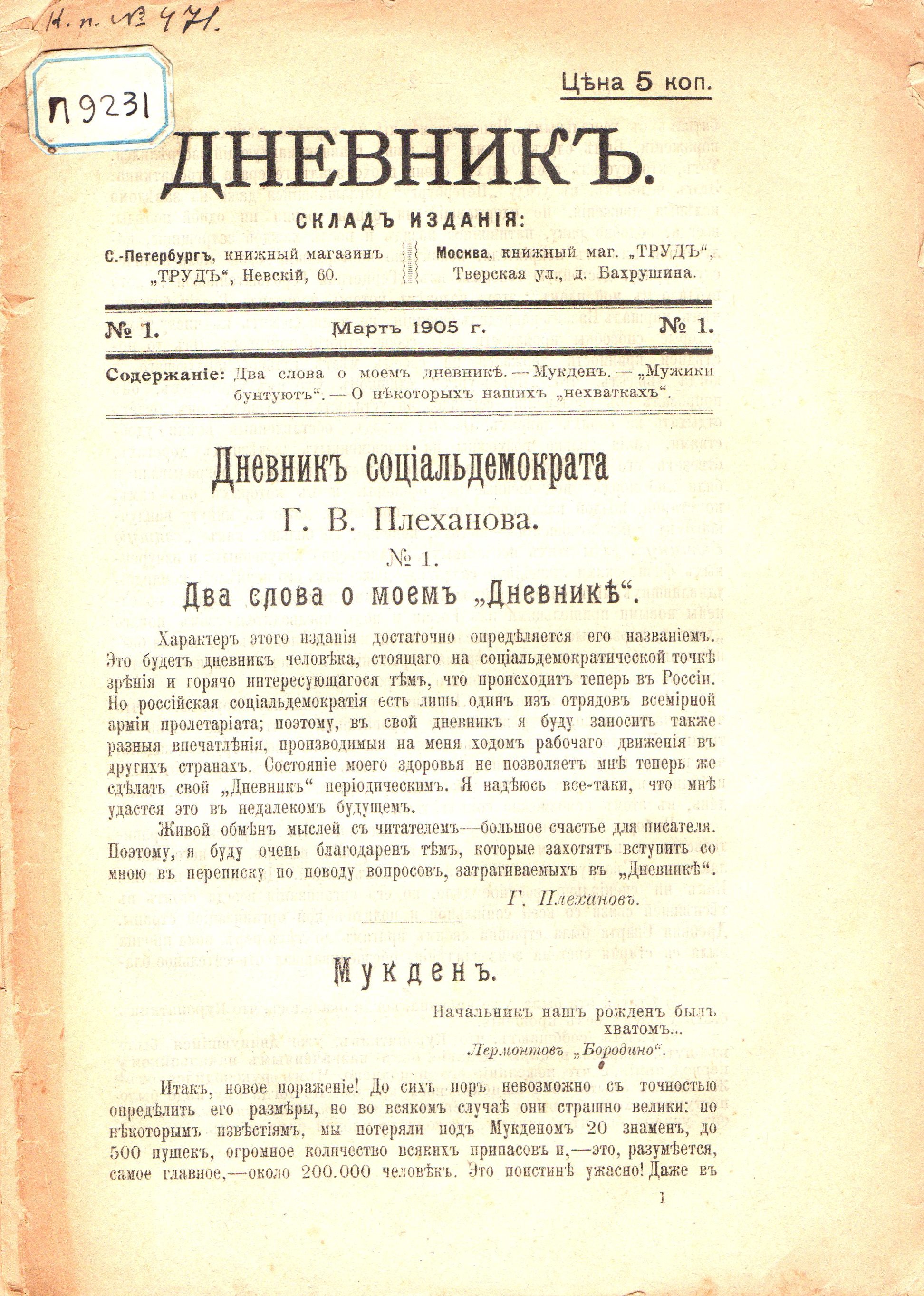 	Брошура "Плеханов Г. В. "Дневникъ соціальдемократа. 1905. № 1 (березень)"