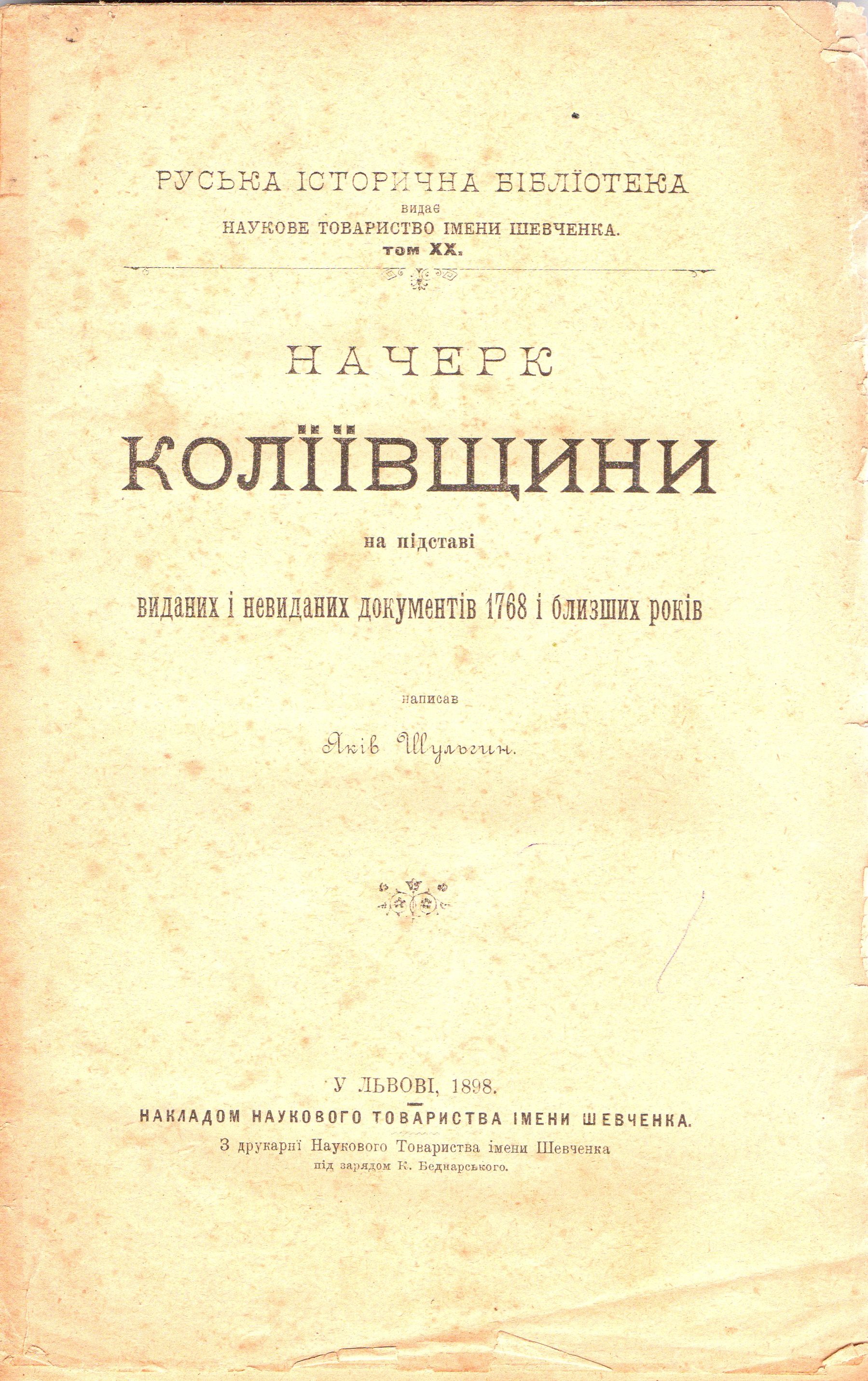 Книга "Шульгин Я. "Начерк Коліївщини на підставі виданих і невиданих документів 1768 і близших років"