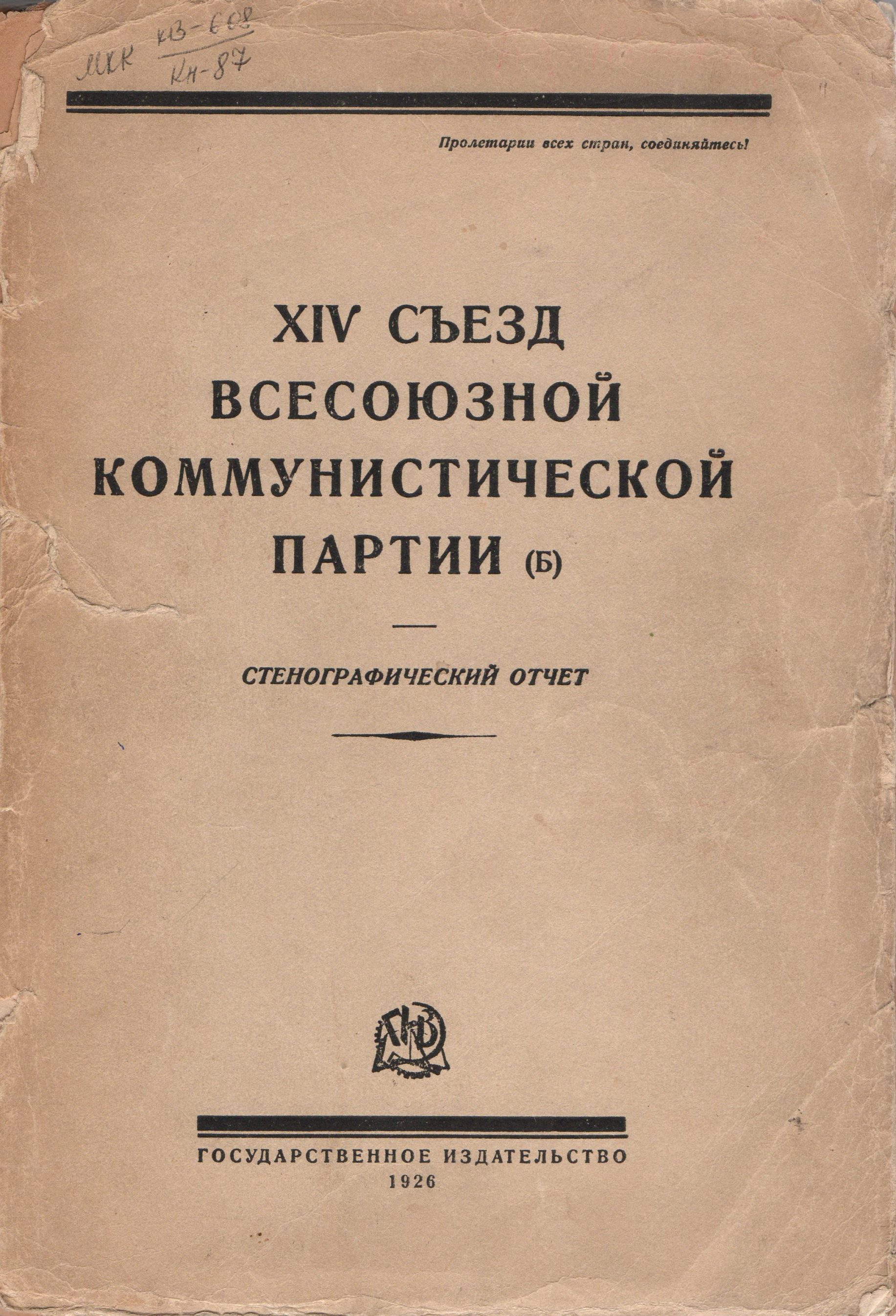 Книга "XІV съезд Всесоюзной коммунистической партии (б). 18-31 декабря 1925 г. Стенографический отчет".