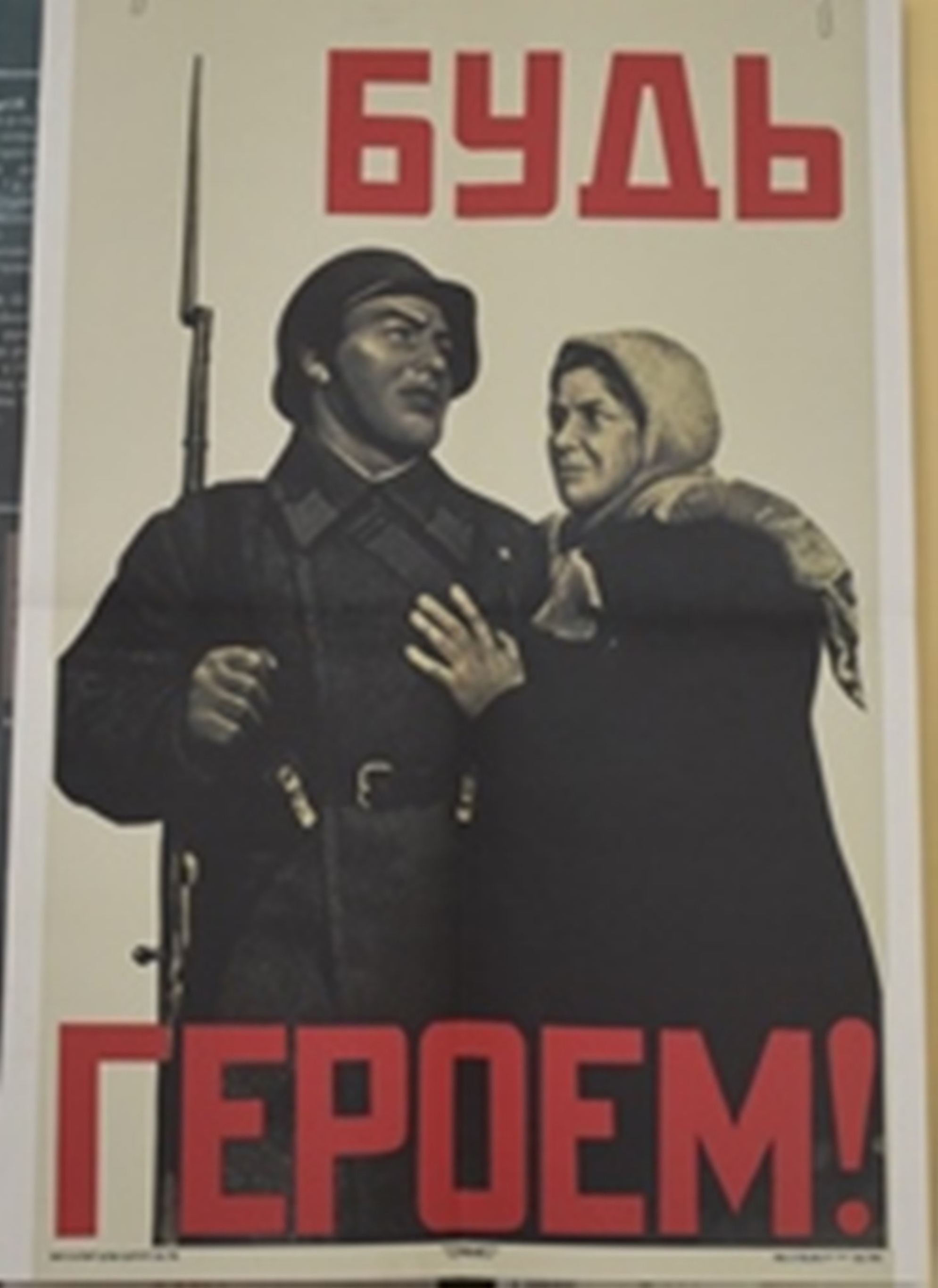 Плакати. «Будь героєм! 1941» / «Будь героем! 1941». Художник В Корецький