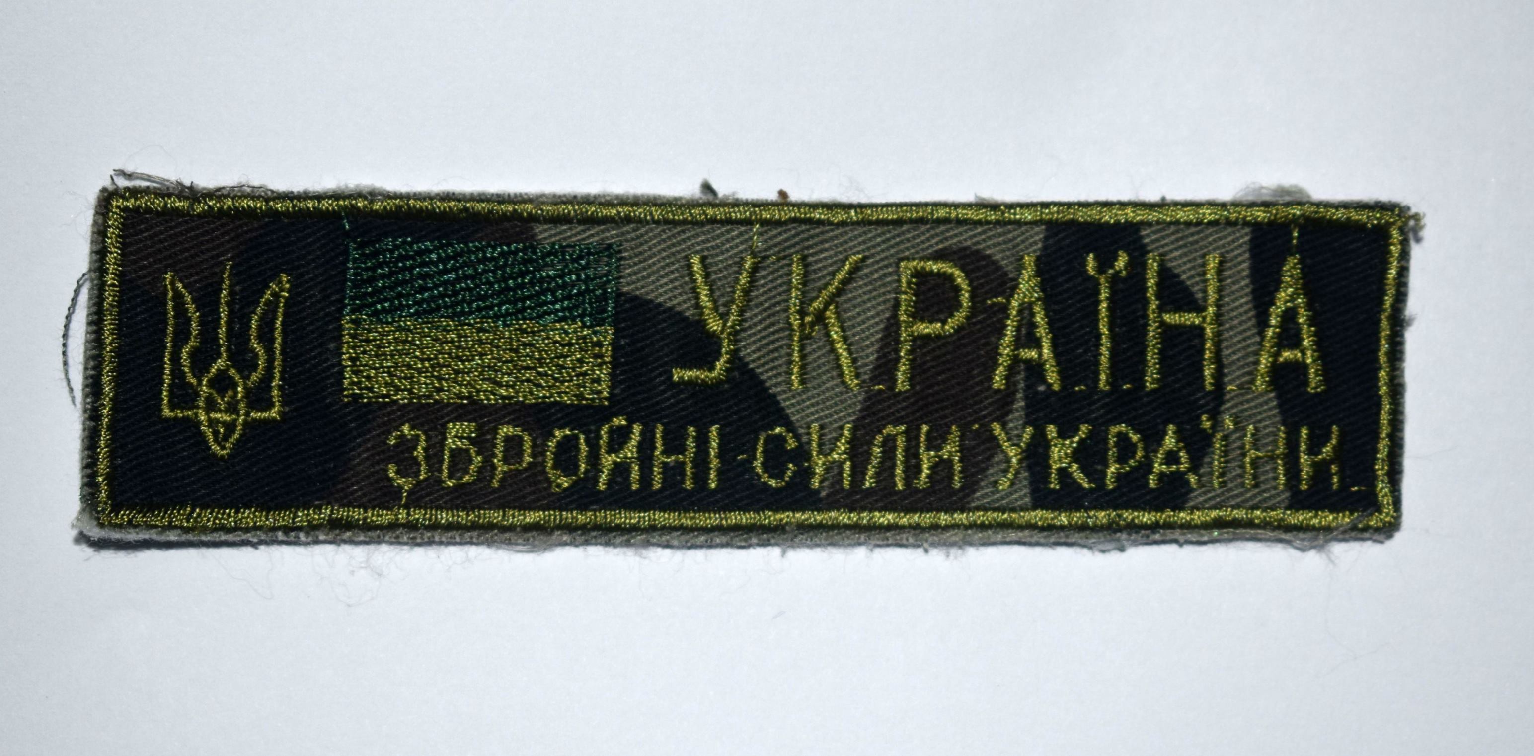 Тканини. Нашивка "Збройні сили України"