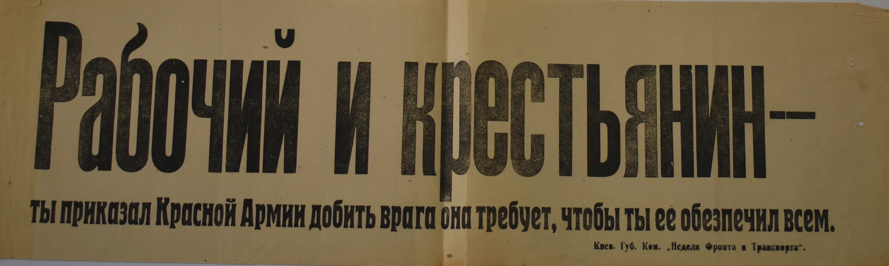 Листівка-лозунг "Рабочий и крестьянин - ты приказал Красной Армии добить врага она требует, чтобы ты ее обеспечил всем"