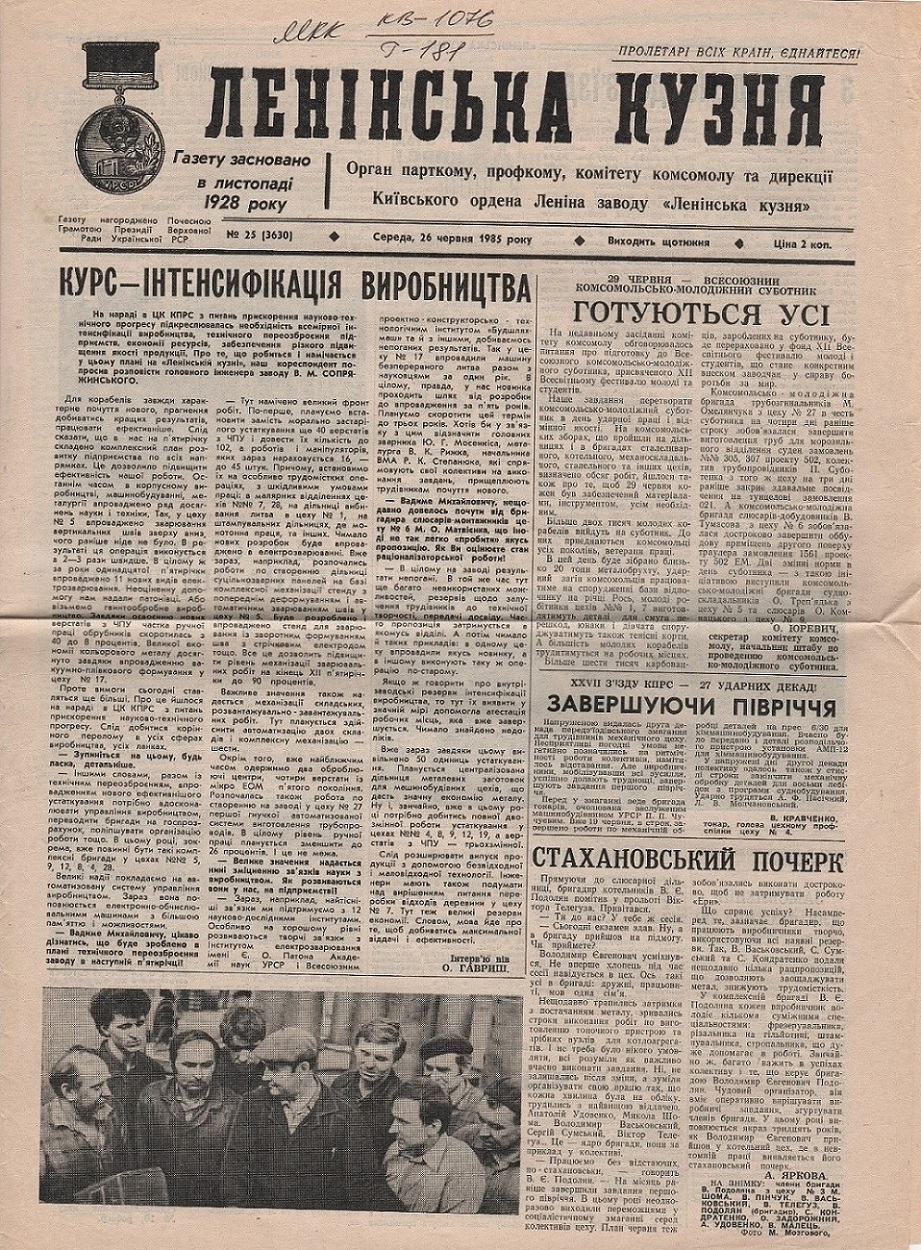 Газети. Газета "Ленінська кузня"  середа, 26 червня 1985 року № 25 (3630)