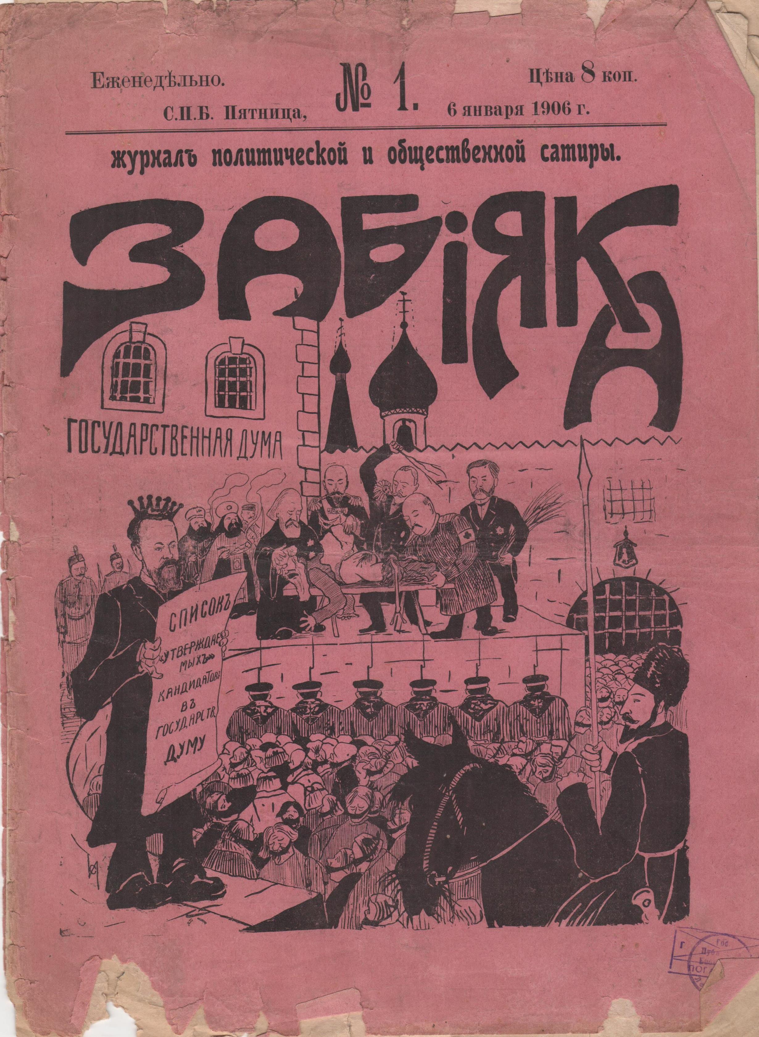 Журнал "Забіяка". 1906. № 1 (січень)
